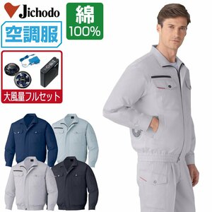 空調服 セット 【大風量フルセット】 自重堂 長袖 ブルゾン 綿100% 防縮防シワ加工 87050 色:シックブラック サイズ:L