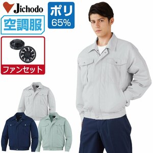 空調服 セット 【ファンセット】 自重堂 長袖 ブルゾン 帯電防止 87030 色:シルバー サイズ:LL ファン色:グレー