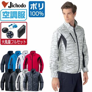 空調服 セット 【大風量フルセット】 自重堂 長袖 ブルゾン ポリエステル100% 撥水 87060 色:ブラックカモフラ サイズ:M