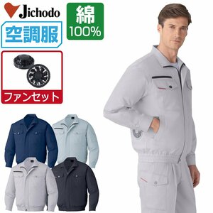 空調服 セット 【ファンセット】 自重堂 長袖 ブルゾン 綿100% 防縮防シワ加工 87050 色:アースグリーン サイズ:M ファン色:ブラック