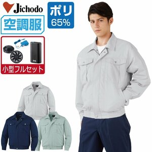 空調服 セット 【4時間セット】 自重堂 長袖 ブルゾン 帯電防止 87030 色:シルバー サイズ:LL ファン色:グレー