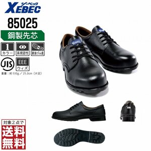 XEBEC 安全靴 25.5 革靴 JIS規格 85025 短靴 先芯入り 耐油 ブラック ジーベック ★ 対象2点 送料無料 ★