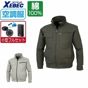 空調服 セット 【4時間セット】 ジーベック 長袖 ブルゾン 吸汗速乾 現場服 綿 XE98002 色:サンドベージュ サイズ:S ファン色:グレー