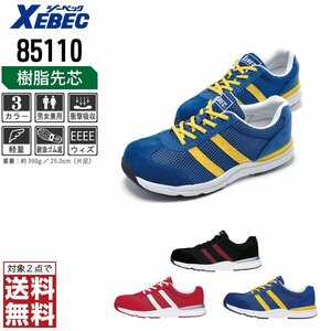 XEBEC 安全靴 25.5 スニーカー 85110 セーフティーシューズ 先芯入り 耐油 通気性 ブルー ジーベック ★ 対象2点 送料無料 ★