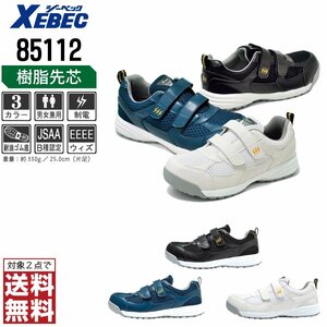 XEBEC 安全靴 26.0 静電 スニーカー 85112 セーフティーシューズ 先芯入り 耐油 通気性 ブラック ジーベック ★ 対象2点 送料無料 ★