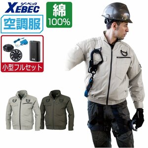 空調服 セット 【4時間セット】 ジーベック 長袖 ブルゾン ハーネス対応 綿 XE98102 色:サンドベージュ サイズ:LL ファン色:ブラック