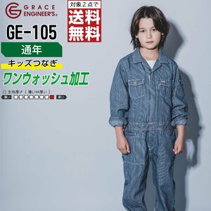 グレイスエンジニアーズ キッズ 通年 長袖 つなぎ GE-105 綿100% 色:ヒッコリー サイズ:150 ★ 対象2点 送料無料 ★