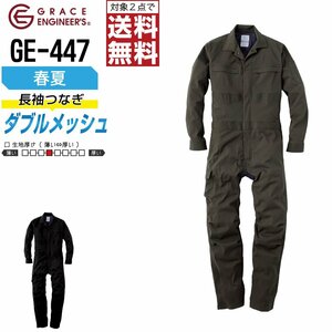 グレースエンジニアーズ 春夏 ダブルメッシュ ストレッチ 長袖 つなぎ GE-447 色:ブラック サイズ:L ★ 対象2点 送料無料 ★