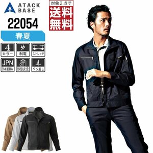 アタックベース 春夏 ストレッチ 長袖 ブルゾン 制電 22054 作業服 作業着 色:ネイビー サイズ:M ★ 対象2点 送料無料 ★