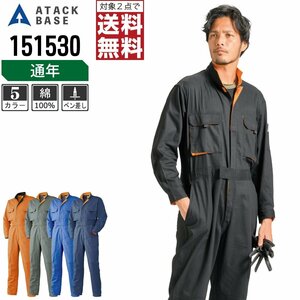 アタックベース 通年 長袖 つなぎ 膝あて付 綿100% 151530 作業服 作業着 色:ブルー サイズ:M ★ 対象2点 送料無料 ★