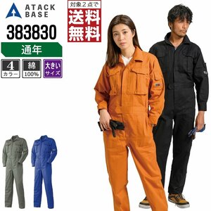 アタックベース 通年 長袖 つなぎ 綿100% 383830 作業服 作業着 色:ブルー サイズ:4L ★ 対象2点 送料無料 ★