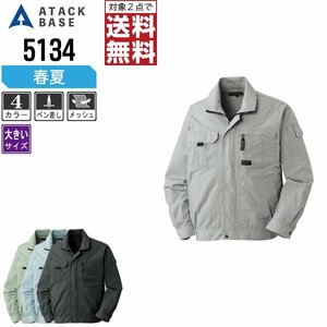 アタックベース 春夏 長袖 ブルゾン 定番モデル 5134 作業服 作業着 色:チャコールグレー サイズ:3L ★ 対象2点 送料無料 ★