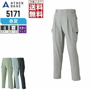 アタックベース 春夏 カーゴパンツ 定番モデル 5171 作業ズボン 色:チャコールグレー サイズ:115 ★ 対象2点 送料無料 ★