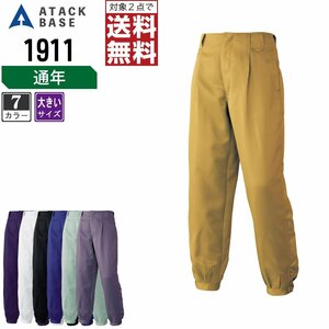 アタックベース 通年 ニッカズボン 鳶服 1911 作業ズボン 色:ダークパープル サイズ:100 ★ 対象2点 送料無料 ★