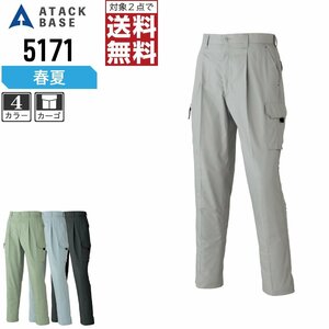 アタックベース 春夏 カーゴパンツ 定番モデル 5171 作業ズボン 色:チャコールグレー サイズ:79 ★ 対象2点 送料無料 ★