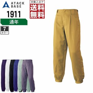 アタックベース 通年 ニッカズボン 鳶服 1911 作業ズボン 色:ブラック サイズ:79 ★ 対象2点 送料無料 ★