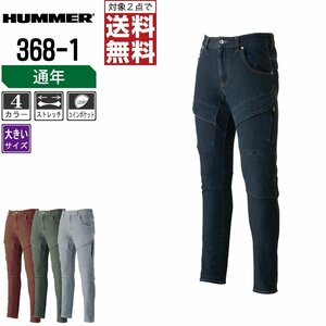 HUMMER ハマー 通年 ストレッチ カーゴパンツ スリム 368-1 作業ズボン 色:レンガ サイズ:4L ★ 対象2点 送料無料 ★