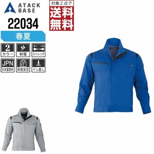 アタックベース 春夏 ストレッチ 長袖 ブルゾン 制電 22034 作業服 作業着 色:ブルー サイズ:LL ★ 対象2点 送料無料 ★