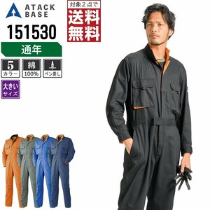 アタックベース 通年 長袖 つなぎ 膝あて付 綿100% 151530 作業服 作業着 色:ネイビー サイズ:3L ★ 対象2点 送料無料 ★