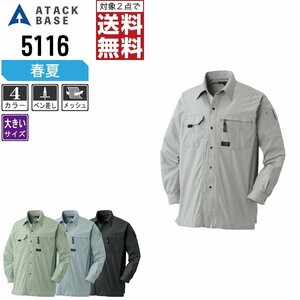 アタックベース 春夏 長袖 シャツ 定番モデル 5116 作業服 作業着 色:チャコールグレー サイズ:4L ★ 対象2点 送料無料 ★