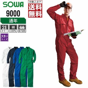 SOWA 通年 長袖 つなぎ 9000 綿100% 動きやすい 豊富なカラー 色:イエロー サイズ:6L ★ 対象2点 送料無料 ★