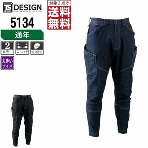 TSデザイン 作業服 作業ズボン デニム ニッカ カーゴパンツ 5134 色:ネイビー サイズ:4L ★ 対象2点 送料無料 ★