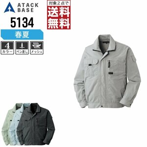 アタックベース 春夏 長袖 ブルゾン 定番モデル 5134 作業服 作業着 色:アースグリーン サイズ:LL ★ 対象2点 送料無料 ★