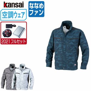 空調風神服 【2021年 フルセット ななめファン】 KANSAI 大川被服 長袖 ブルゾン UVカット 01007 色:ネイビー サイズ:L