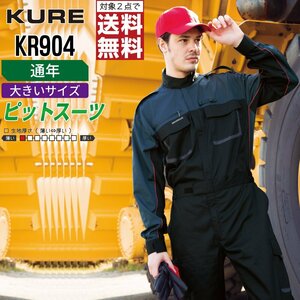 クレヒフク 作業服 通年 長袖 ピットスーツ つなぎ KR904 作業着 色:シルバーグレー サイズ:5L ★ 対象2点 送料無料 ★