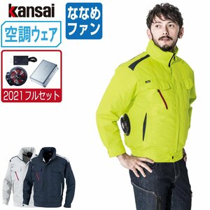 空調風神服 【2021年 フルセット ななめファン】 KANSAI 大川被服 長袖 ブルゾン 制電 01001 色:ネイビー サイズ:EL(3L)