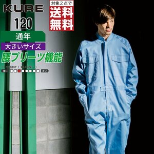 クレヒフク 作業服 通年 長袖 つなぎ ジャンプスーツ 120 作業着 色:ブルー サイズ:BL ★ 対象2点 送料無料 ★