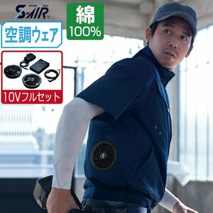 空調ウェア セット 【10V フルセット】 S-AIR シンメン 半袖 ジャケット 立体裁断 綿100% 05931 色:シルバーグレー サイズ:M