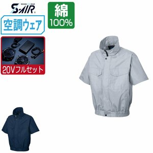 空調ウェア セット 【20V フルセット】 S-AIR シンメン 半袖 ブルゾン 風抜け防止 綿100% 88310 色:ネイビー サイズ:LL