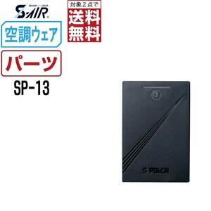 空調ウェア 【オプション】 S-AIR シンメン 10V バッテリー SP-13 （SA-10専用） 空調ウェア用 パーツ ★ 対象2点 送料無料 ★