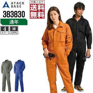 アタックベース 通年 長袖 つなぎ 綿100% 383830 作業服 作業着 色:オレンジ サイズ:M ★ 対象2点 送料無料 ★