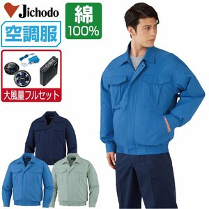 空調服 セット 【大風量フルセット】 自重堂 長袖 ブルゾン 綿100% 87020 色:アースグリーン サイズ:LL