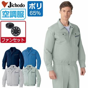 空調服 セット 【ファンセット】 自重堂 長袖 ブルゾン 帯電防止 防汚 87040 色:ライトブルー サイズ:L ファン色:グレー