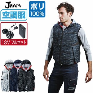 空調服 セット 【18V フルセット】 Jawin ジャウィン ベスト フード付 ポリ100% 54120 色:シルバーカモフラ サイズ:LL