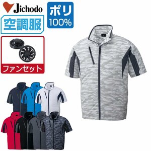 空調服 セット 【ファンセット】 自重堂 半袖 ブルゾン ポリ100% 撥水 87070 色:チャコールグレー サイズ:LL ファン色:グレー