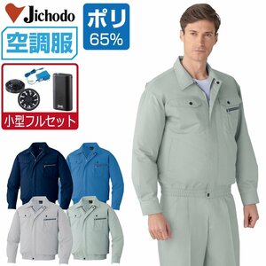 空調服 セット 【4時間セット】 自重堂 長袖 ブルゾン 帯電防止 防汚 87040 色:ライトブルー サイズ:L ファン色:ブラック