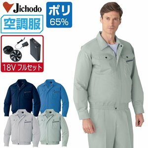 空調服 セット 【18V フルセット】 自重堂 長袖 ブルゾン 帯電防止 防汚 87040 色:シルバー サイズ:EL(3L)