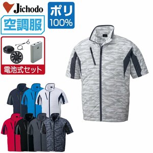 空調服 セット 【電池式セット】 自重堂 半袖 ブルゾン ポリ100% 撥水 87070 色:チャコールグレー サイズ:L ファン色:グレー