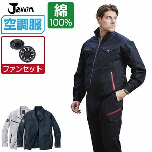 空調服 セット 【ファンセット】 Jawin ジャウィン 長袖 ブルゾン 綿100% 54070 色:チャコールグレー サイズ:L ファン色:ブラック