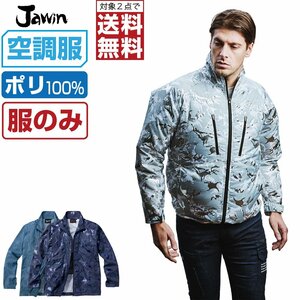 空調服 【 服のみ 】 Jawin ジャウィン 長袖 ジャケット ポリエステル100% 54050 色:ネービーカモフラ サイズ:4L