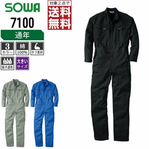 SOWA 通年 長袖 つなぎ 7100 肉厚綿100% タフ素材 色:ブルー サイズ:4L ★ 対象2点 送料無料 ★