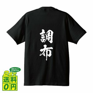 調布 書道家が書く デザイン Tシャツ 【 東京 】 メンズ レディース キッズ