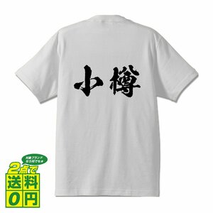 小樽 オリジナル Tシャツ 書道家が書く プリント Tシャツ S M L XL XXL 120 130 140 150 G-S G-M G-L 【 北海道 】