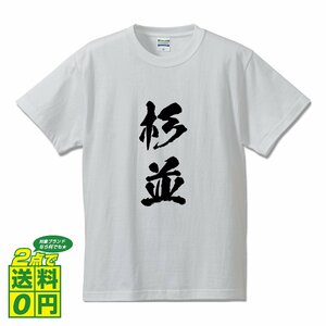 杉並 書道家が書く デザイン Tシャツ 【 東京 】 メンズ レディース キッズ