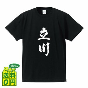 立川 書道家が書く デザイン Tシャツ 【 東京 】 メンズ レディース キッズ