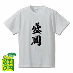 盛岡 オリジナル Tシャツ 書道家が書く プリント Tシャツ S M L XL XXL 120 130 140 150 G-S G-M G-L 【 岩手 】